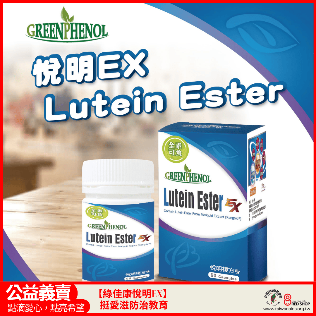 【綠佳康悅明EX】挺愛滋防治教育(標題圖檔)