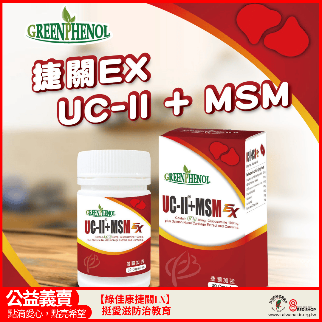 【綠佳康捷關EX】挺愛滋防治教育(標題圖檔)