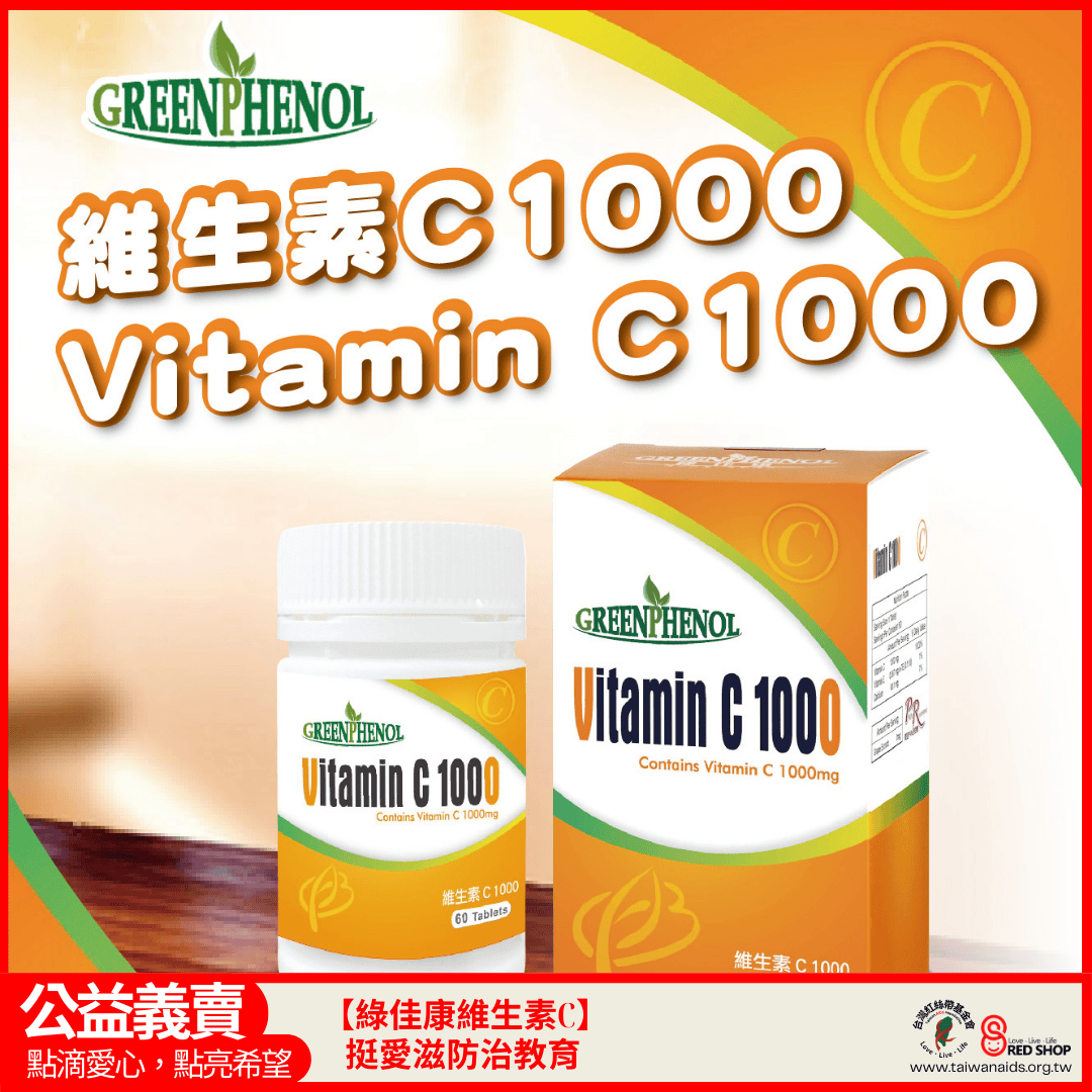 【綠佳康維生素C】挺愛滋防治教育(標題圖檔)