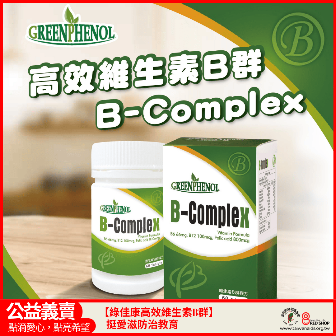 【綠佳康高效維生素B群】挺愛滋防治教育(標題圖檔)