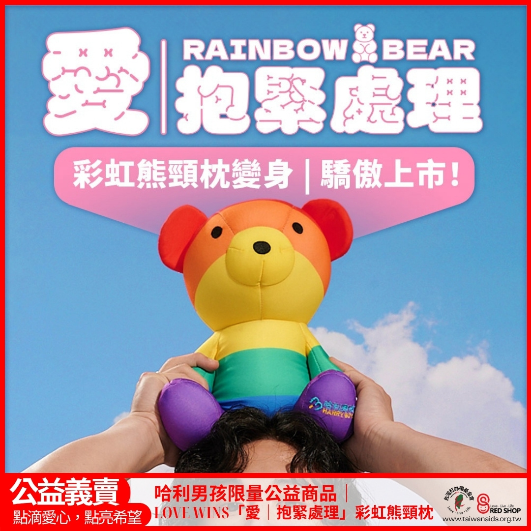 哈利男孩限量公益商品｜ LOVE WINS「愛｜抱緊處理」彩虹熊頸枕(標題圖檔)