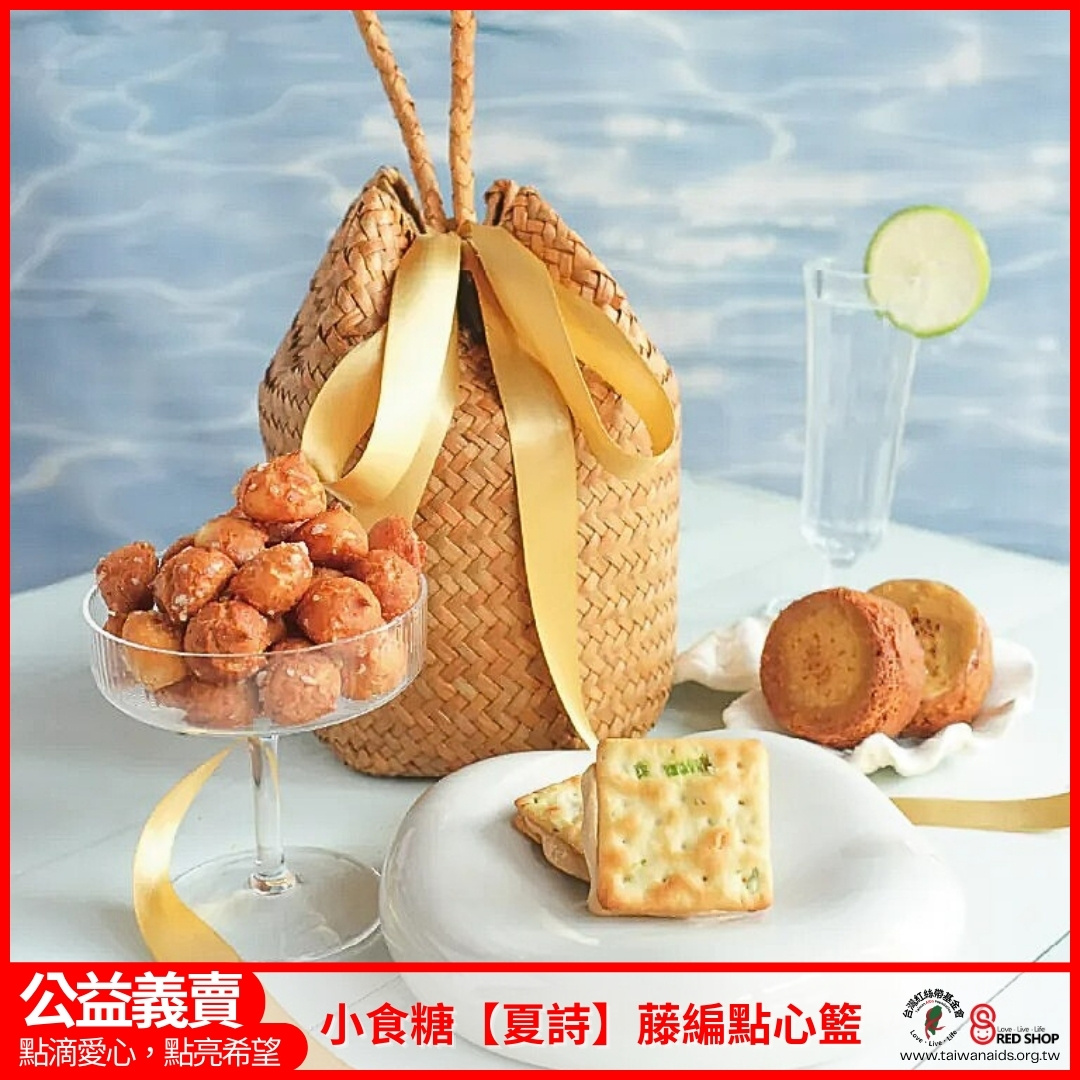 小食糖【夏詩】藤編點心籃(標題圖檔)