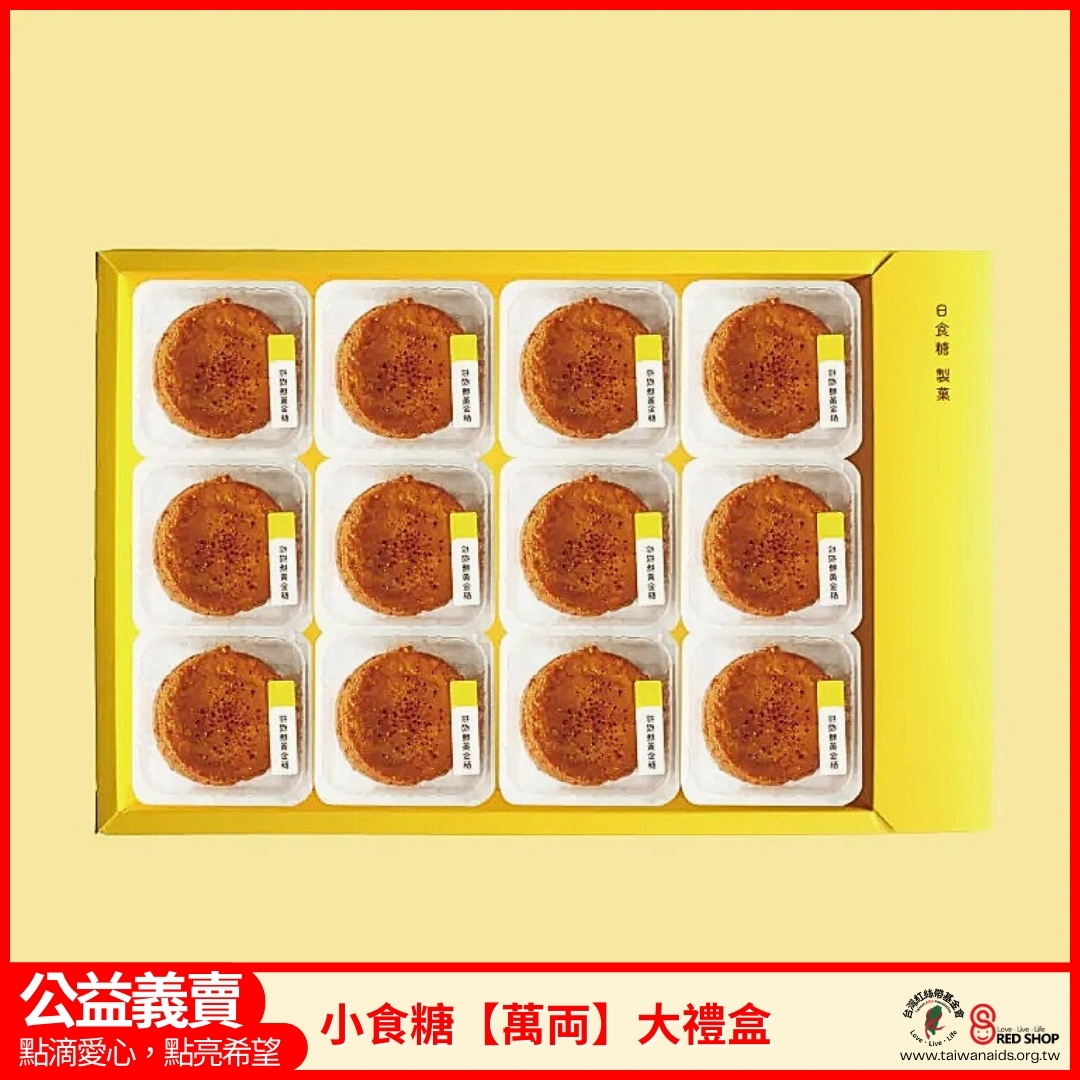 小食糖【萬両】大禮盒(標題圖檔)