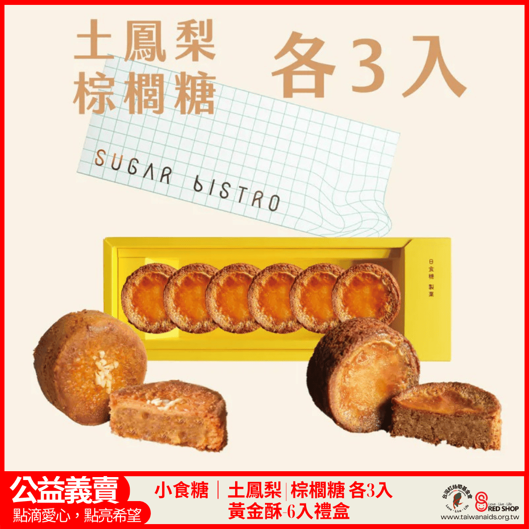 小食糖｜土鳳梨|棕櫚糖 各3入黃金酥-6入禮盒(標題圖檔)