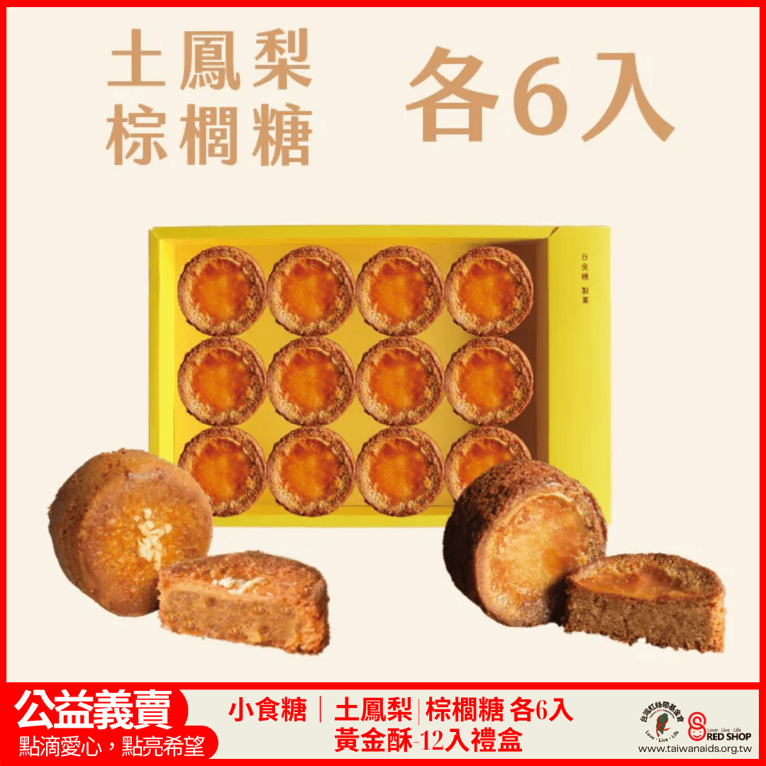 小食糖｜土鳳梨|棕櫚糖 各6入黃金酥12入禮盒(標題圖檔)