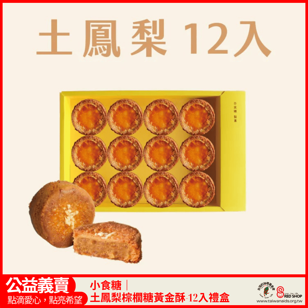 小食糖｜土鳳梨棕櫚糖黃金酥-12入禮盒(標題圖檔)
