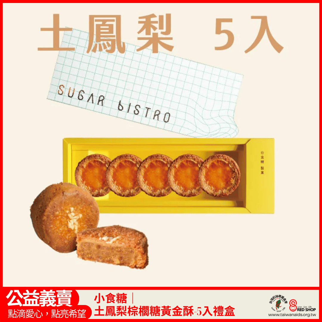 小食糖｜土鳳梨棕櫚糖黃金酥-5入禮盒(標題圖檔)