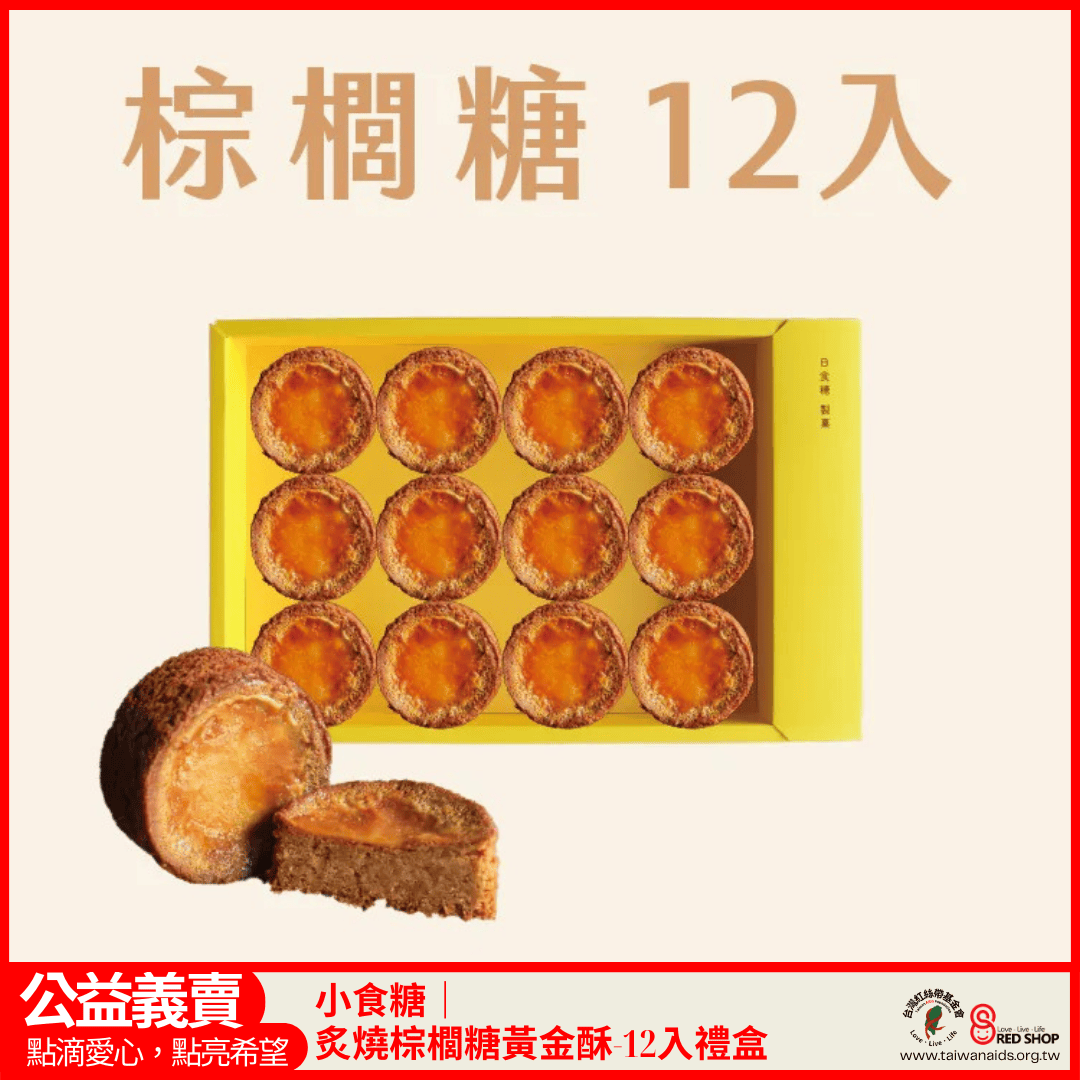 小食糖｜炙燒棕櫚糖黃金酥-12入禮盒(標題圖檔)