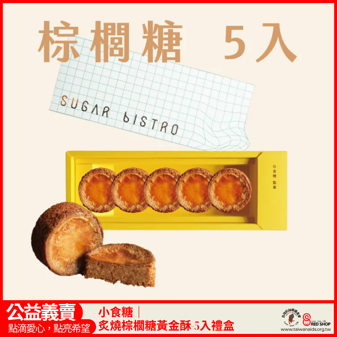 小食糖｜炙燒棕櫚糖黃金酥-5入禮盒(標題圖檔)