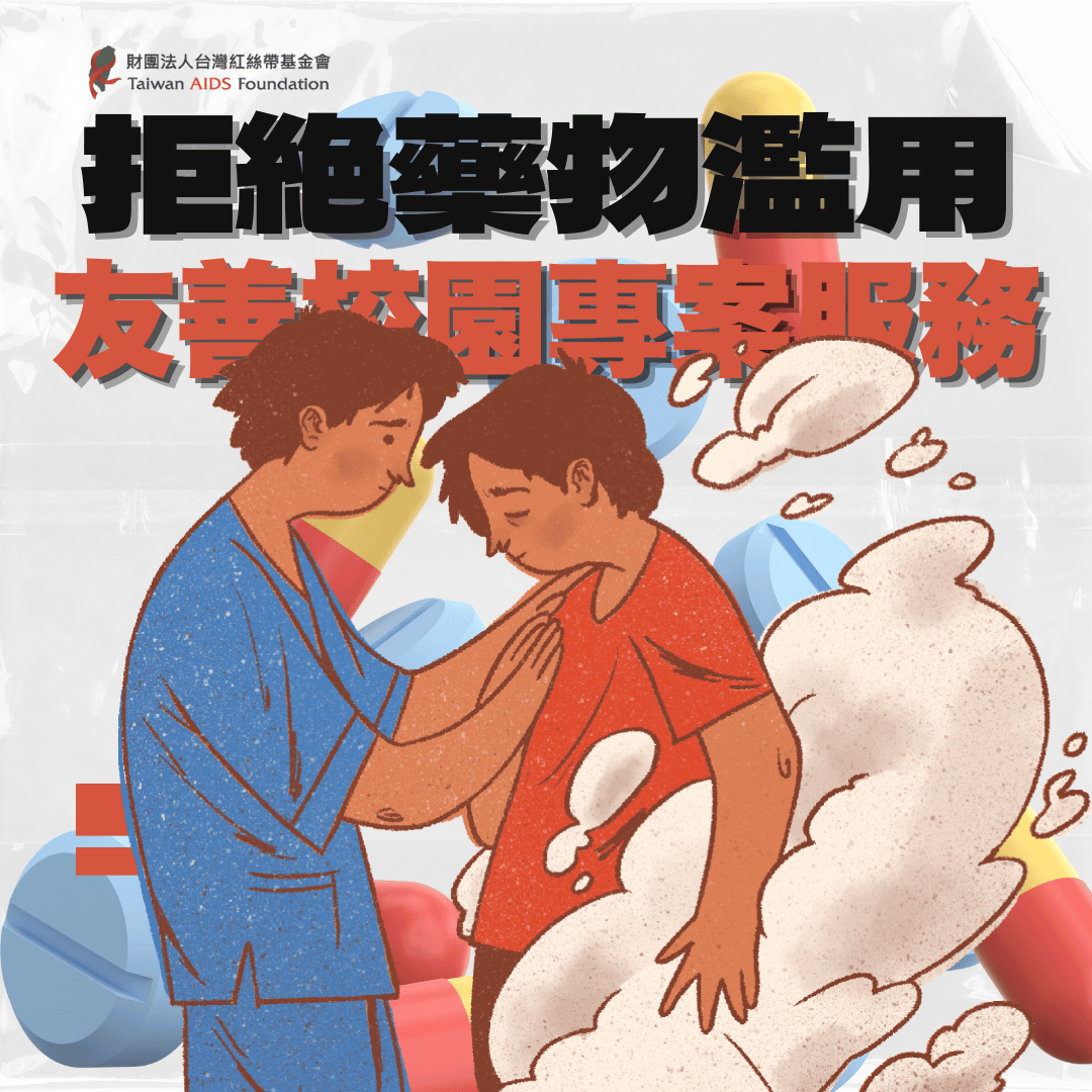 拒絕藥物濫用－友善校園專案服務(標題圖檔)