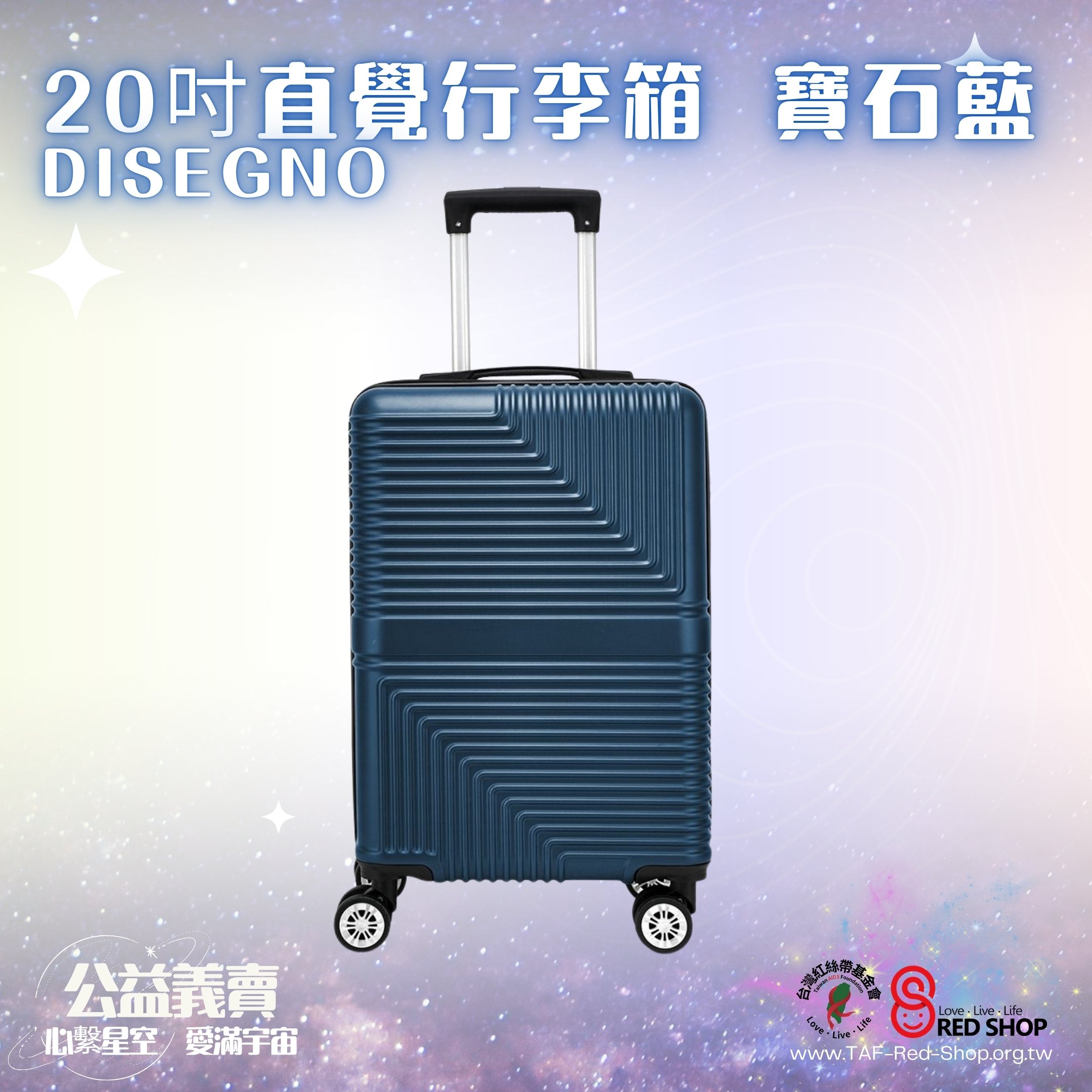 捐款滿額回饋禮｜DISEGNO｜20吋直覺行李箱-寶石藍(標題圖檔)