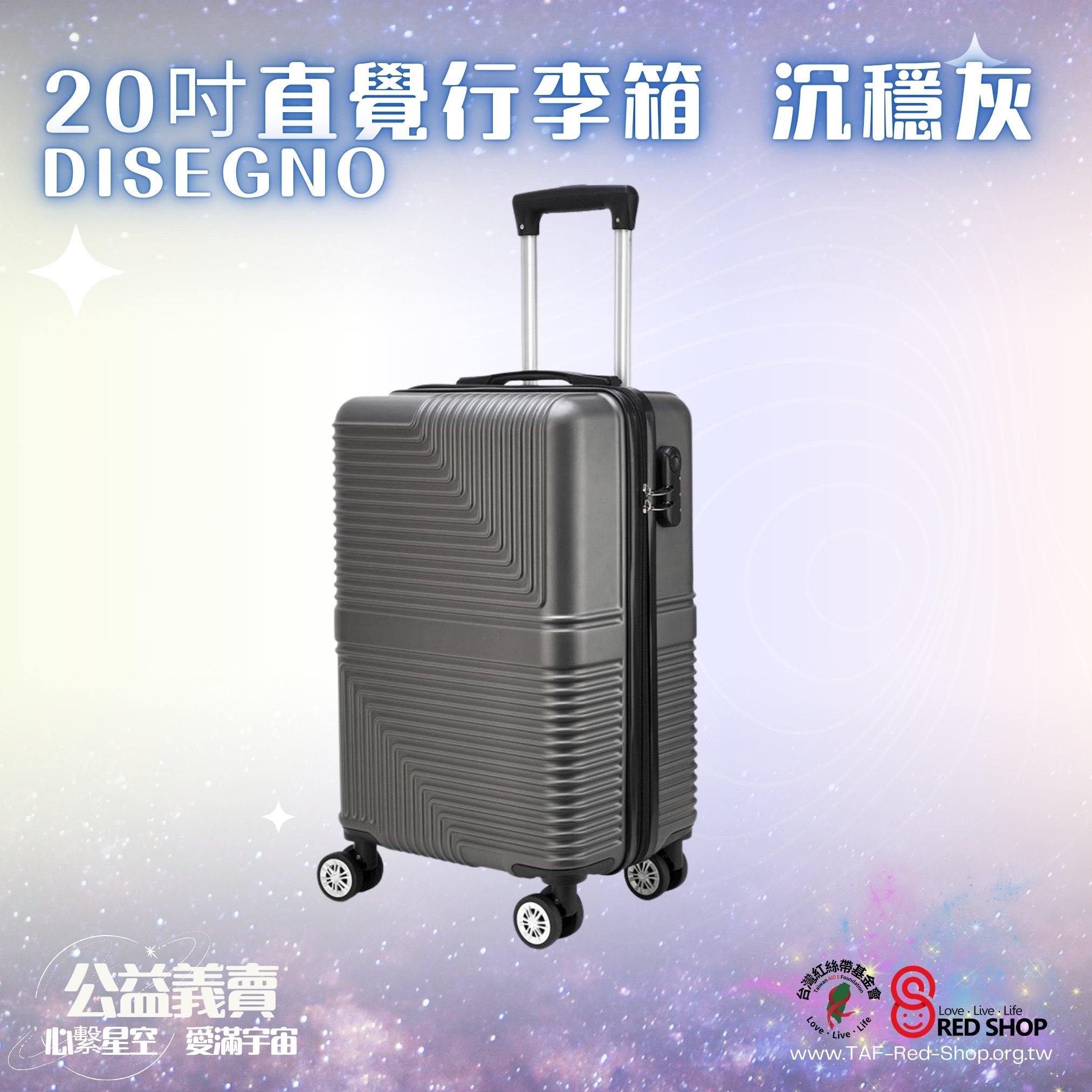 捐款滿額回饋禮｜DISEGNO｜20吋直覺行李箱-沉穩灰(標題圖檔)