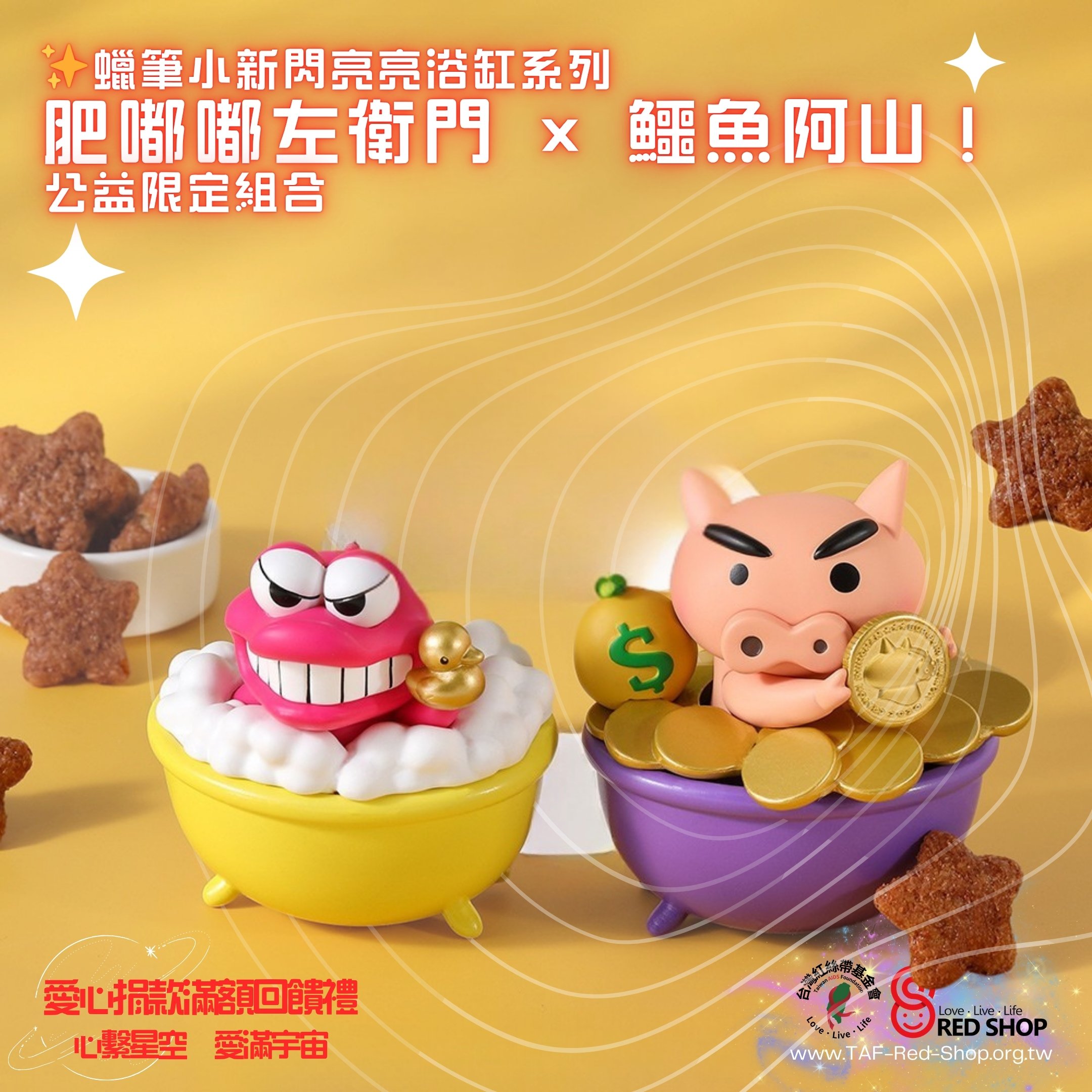 捐款滿額回饋禮｜✨蠟筆小新閃亮亮浴缸系列 ✦ 公仔組合包(標題圖檔)