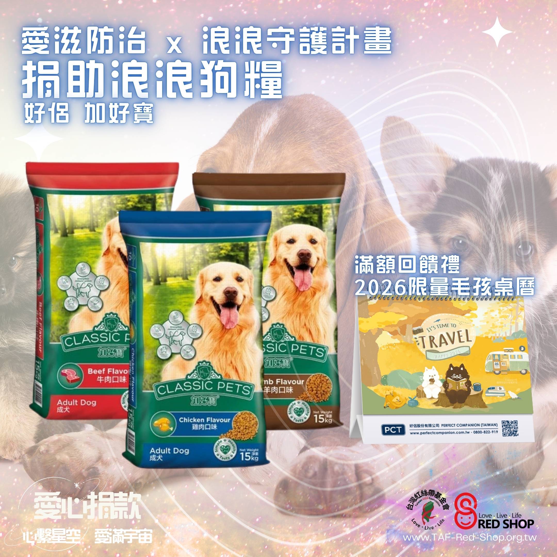 捐款滿額回饋禮｜浪浪守護計畫 捐助浪浪好侶狗糧 滿額再送回饋禮(標題圖檔)