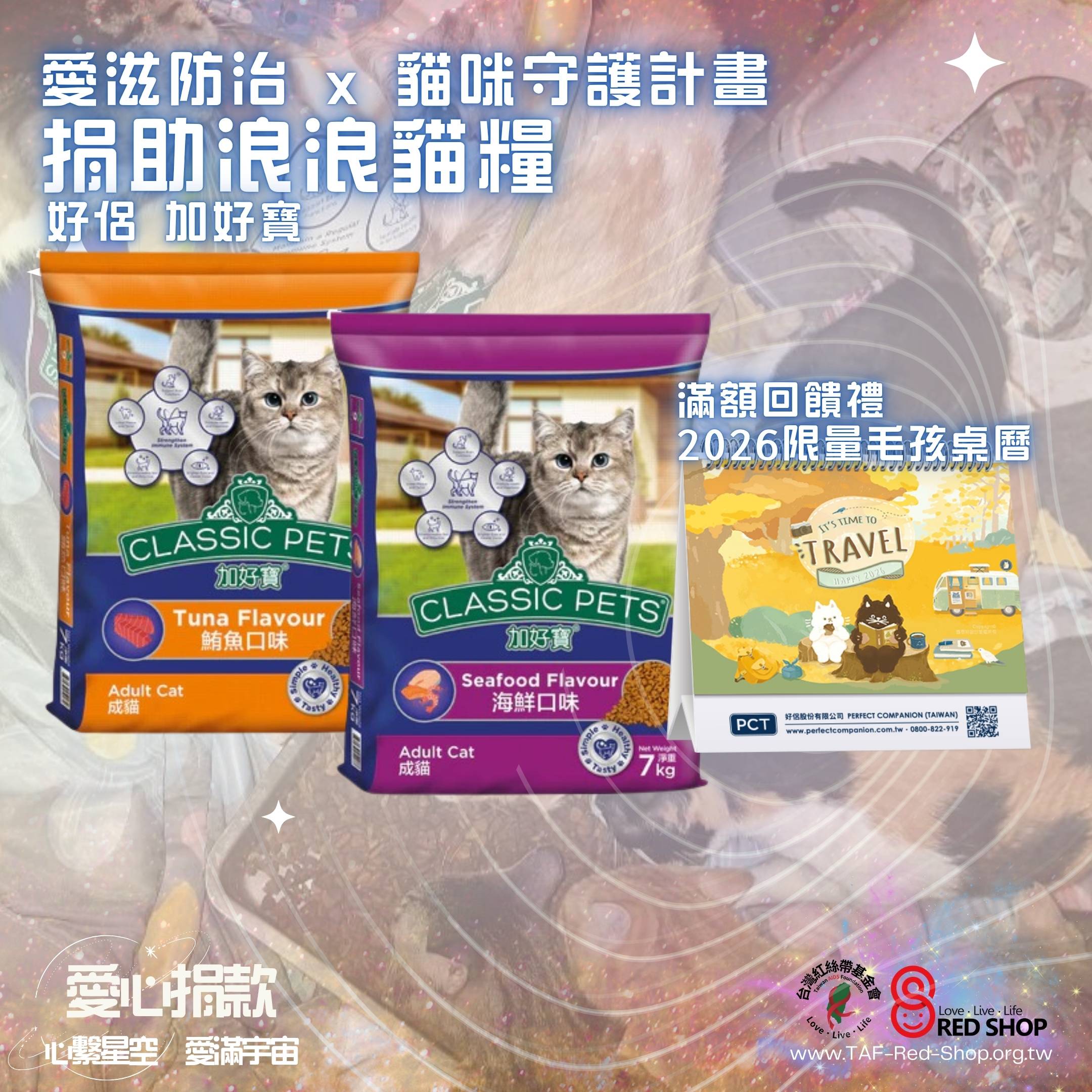 捐款滿額回饋禮｜浪浪守護計畫 捐助浪浪好侶貓糧 滿額再送回饋禮(標題圖檔)