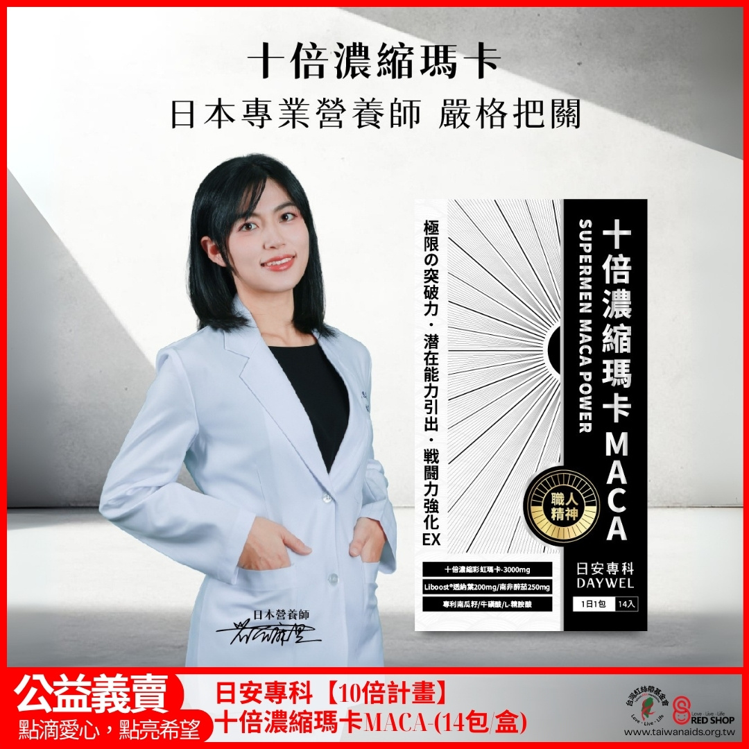 日安專科【10倍計畫】十倍濃縮瑪卡MACA-(14包/盒)(標題圖檔)