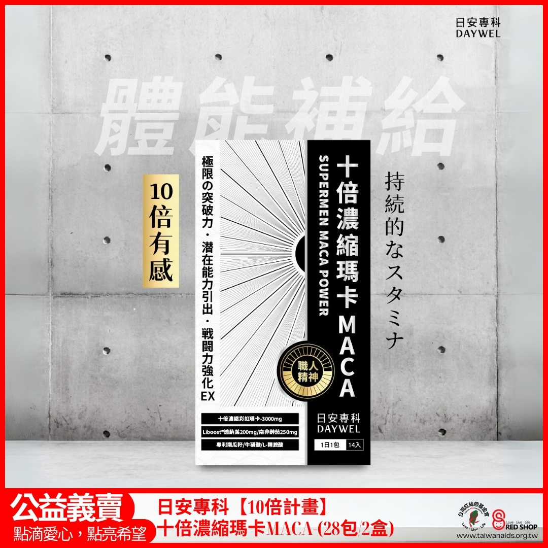 日安專科【10倍計畫】十倍濃縮瑪卡MACA-(28包/2盒)(標題圖檔)