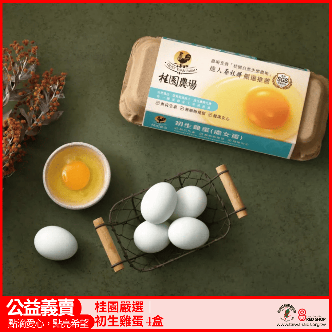【桂園嚴選 初生雞蛋 4盒】(標題圖檔)