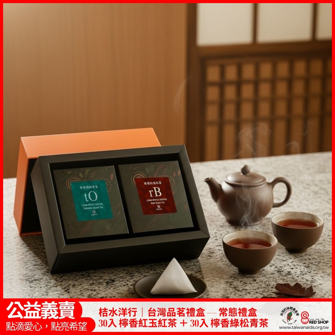 桔水洋行｜台灣品茗禮盒 — 常態禮盒 30入 檸香紅玉紅茶 ＋ 30入 檸香綠松青茶(標題圖檔)