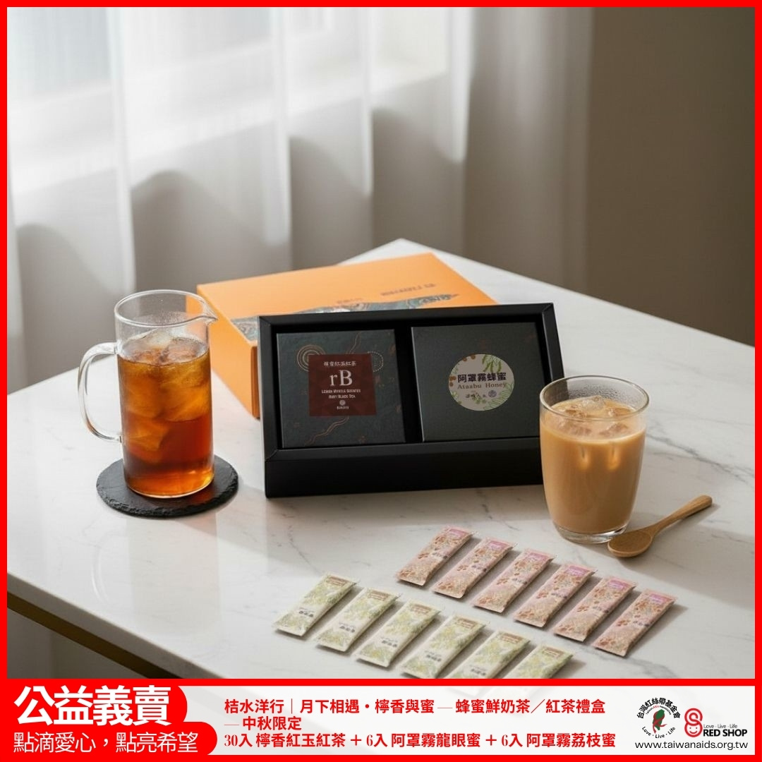 桔水洋行｜月下相遇・檸香與蜜 — 蜂蜜鮮奶茶／紅茶禮盒 — 中秋限定 30入 檸香紅玉紅茶 ＋ 6入 阿罩霧龍眼蜜 ＋ 6入 阿罩霧荔枝蜜(標題圖檔)