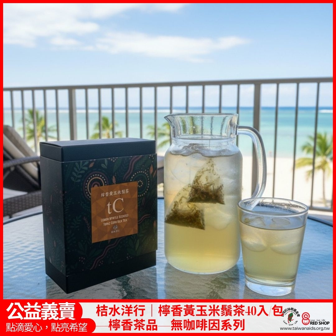 桔水洋行｜檸香黃玉米鬚茶20入/包—檸香茶品—無咖啡因系列(標題圖檔)