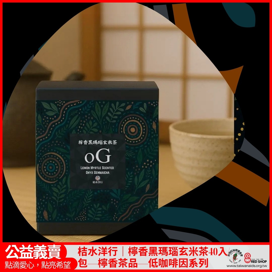 桔水洋行｜檸香黑瑪瑙玄米茶40入/包—檸香茶品—低咖啡因系列(標題圖檔)