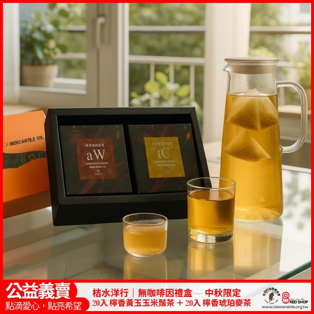 桔水洋行｜無咖啡因禮盒 20入 檸香黃玉玉米鬚茶 ＋ 20入 檸香琥珀麥茶(標題圖檔)
