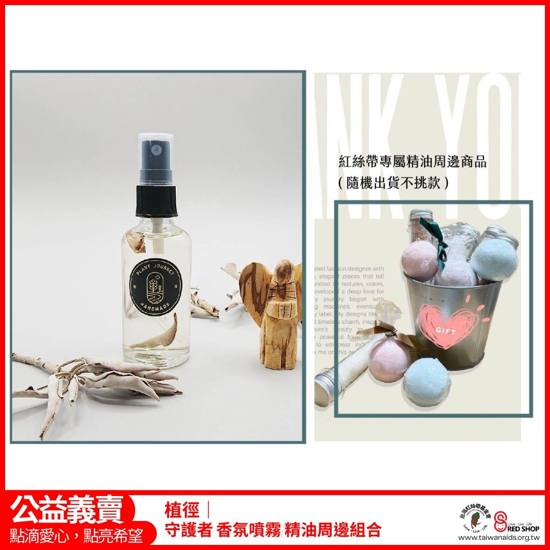 植徑｜守護者 香氛噴霧/精油周邊組合(標題圖檔)