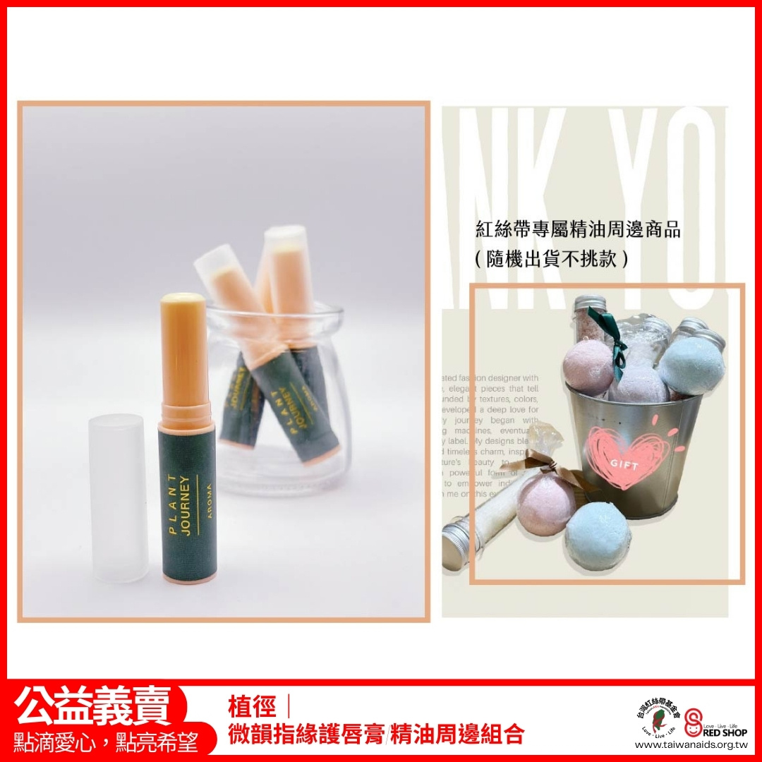 植徑｜微韻指緣護唇膏/精油周邊組合(標題圖檔)