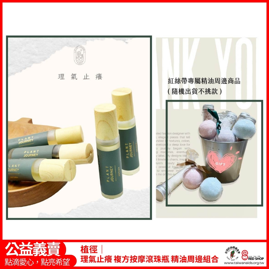 植徑｜理氣止癢 複方按摩滾珠瓶/精油周邊組合(標題圖檔)