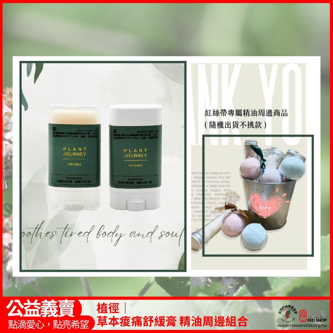 植徑｜草本痠痛舒緩膏/精油周邊組合(標題圖檔)