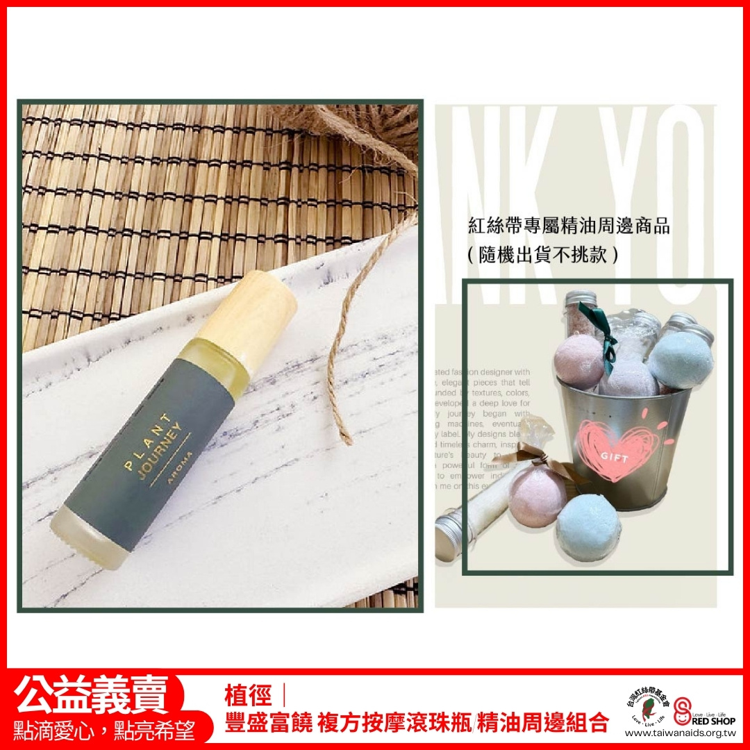 植徑｜豐盛富饒 複方按摩滾珠瓶/精油周邊組合(標題圖檔)