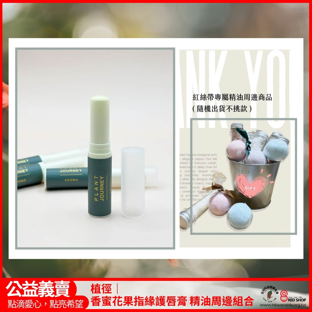植徑｜香蜜花果指緣護唇膏/精油周邊組合(標題圖檔)