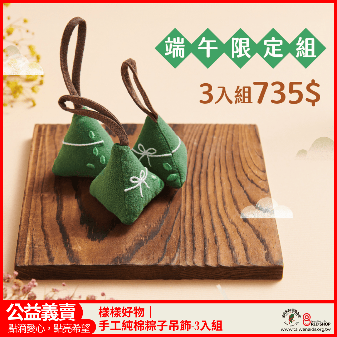 樣樣好物｜手工純棉粽子吊飾-3入組(標題圖檔)