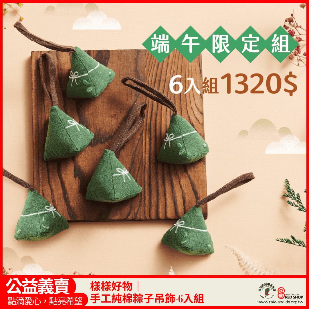 樣樣好物｜手工純棉粽子吊飾-6入組(標題圖檔)