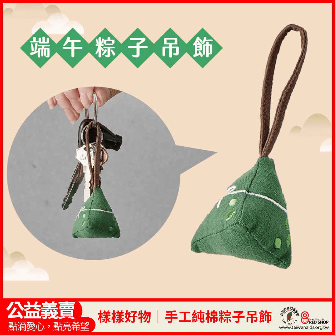 樣樣好物｜手工純棉粽子吊飾(標題圖檔)