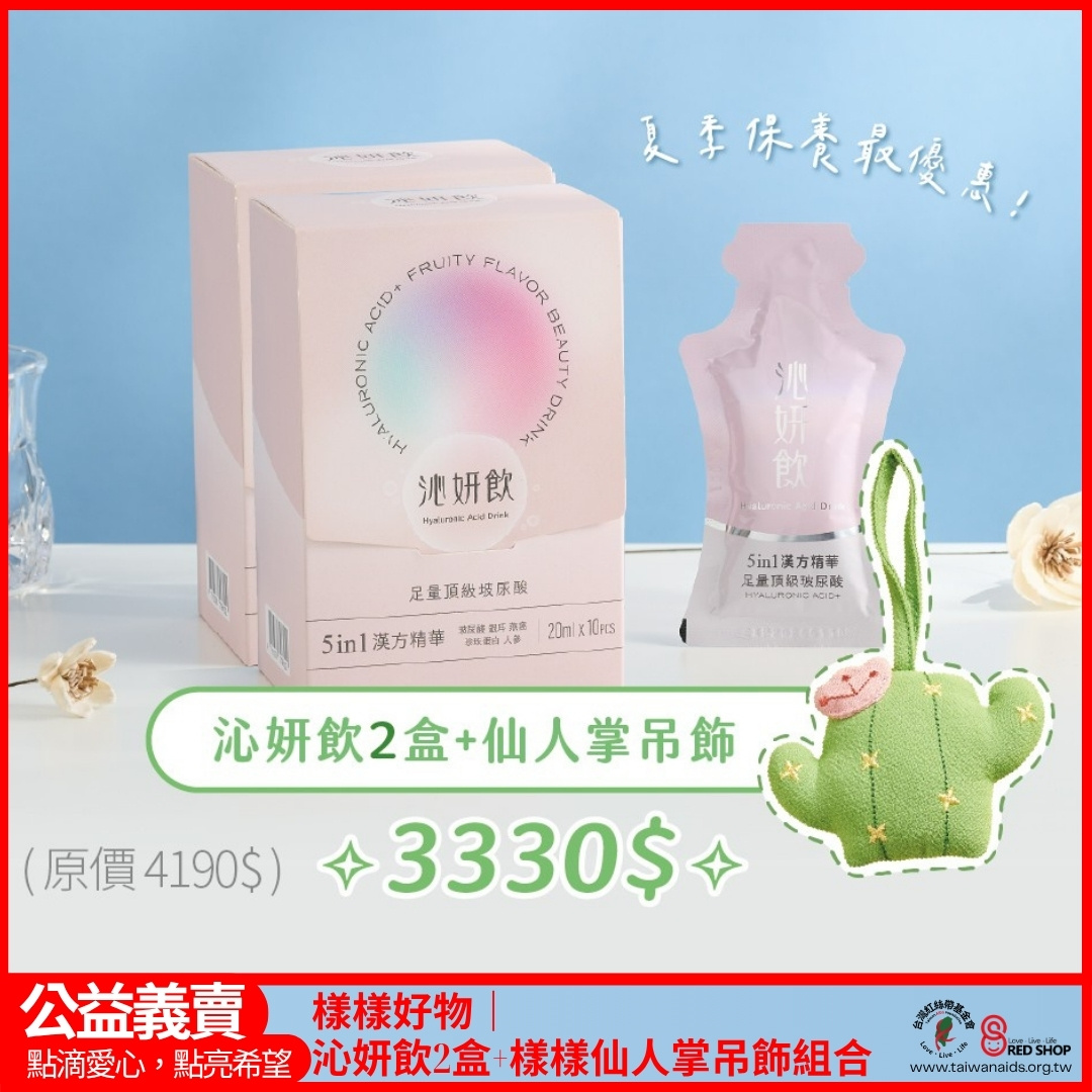 樣樣好物｜沁妍飲2盒+樣樣仙人掌吊飾組合(標題圖檔)