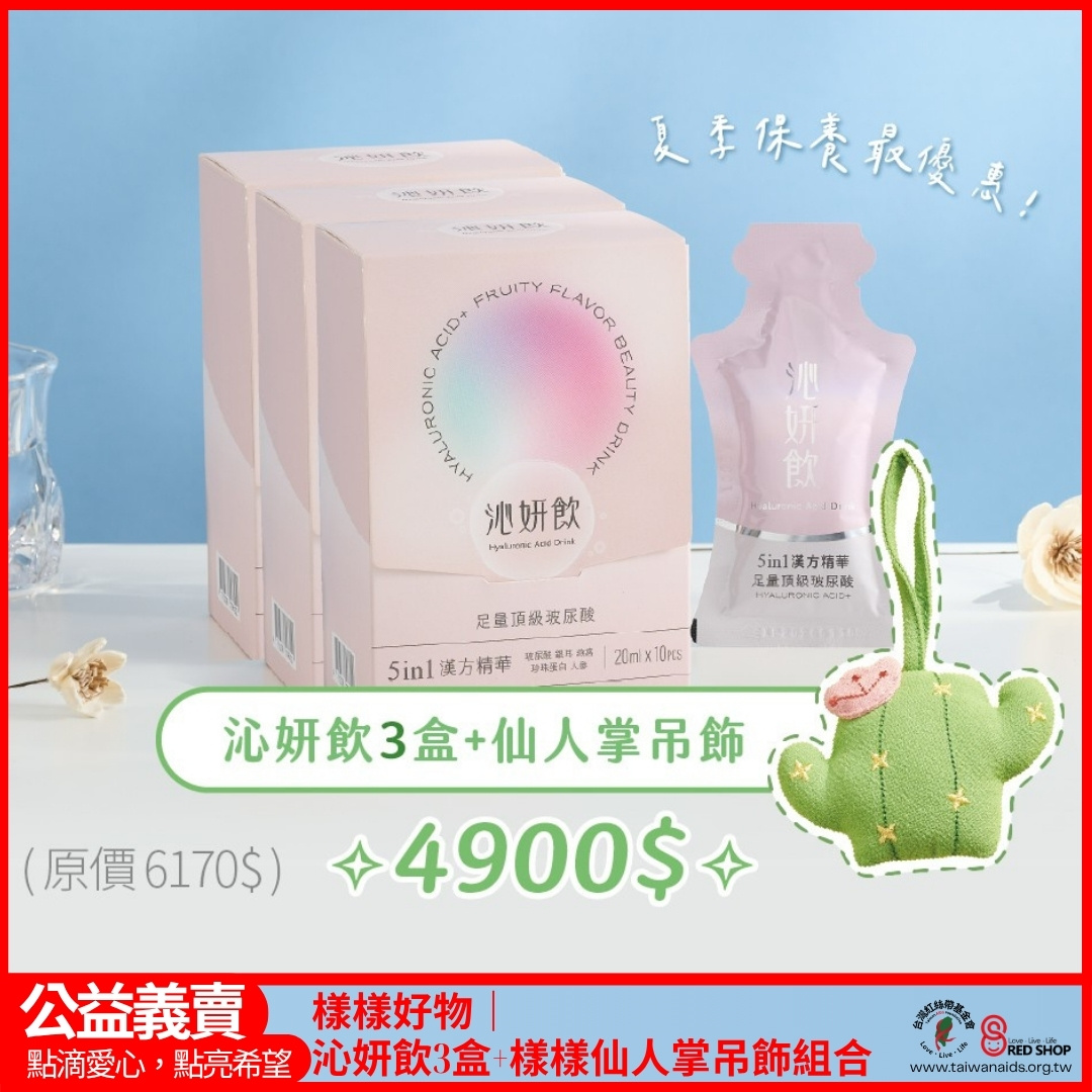 樣樣好物｜沁妍飲3盒+樣樣仙人掌吊飾組合(標題圖檔)