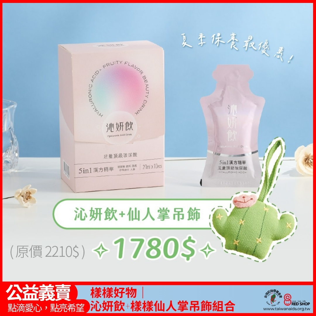 樣樣好物｜沁妍飲+樣樣仙人掌吊飾組合(標題圖檔)