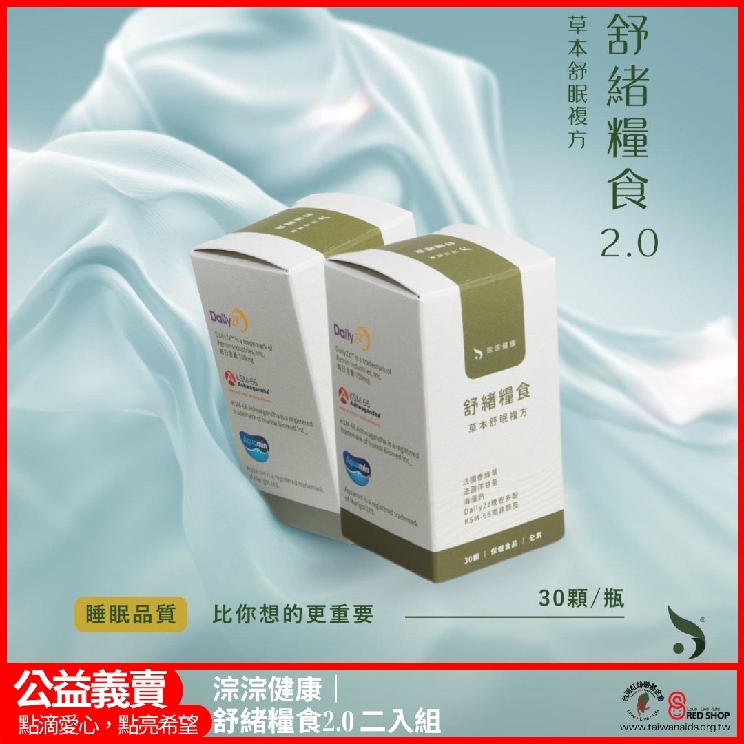 淙淙健康｜舒緒糧食2.0 二入組(標題圖檔)