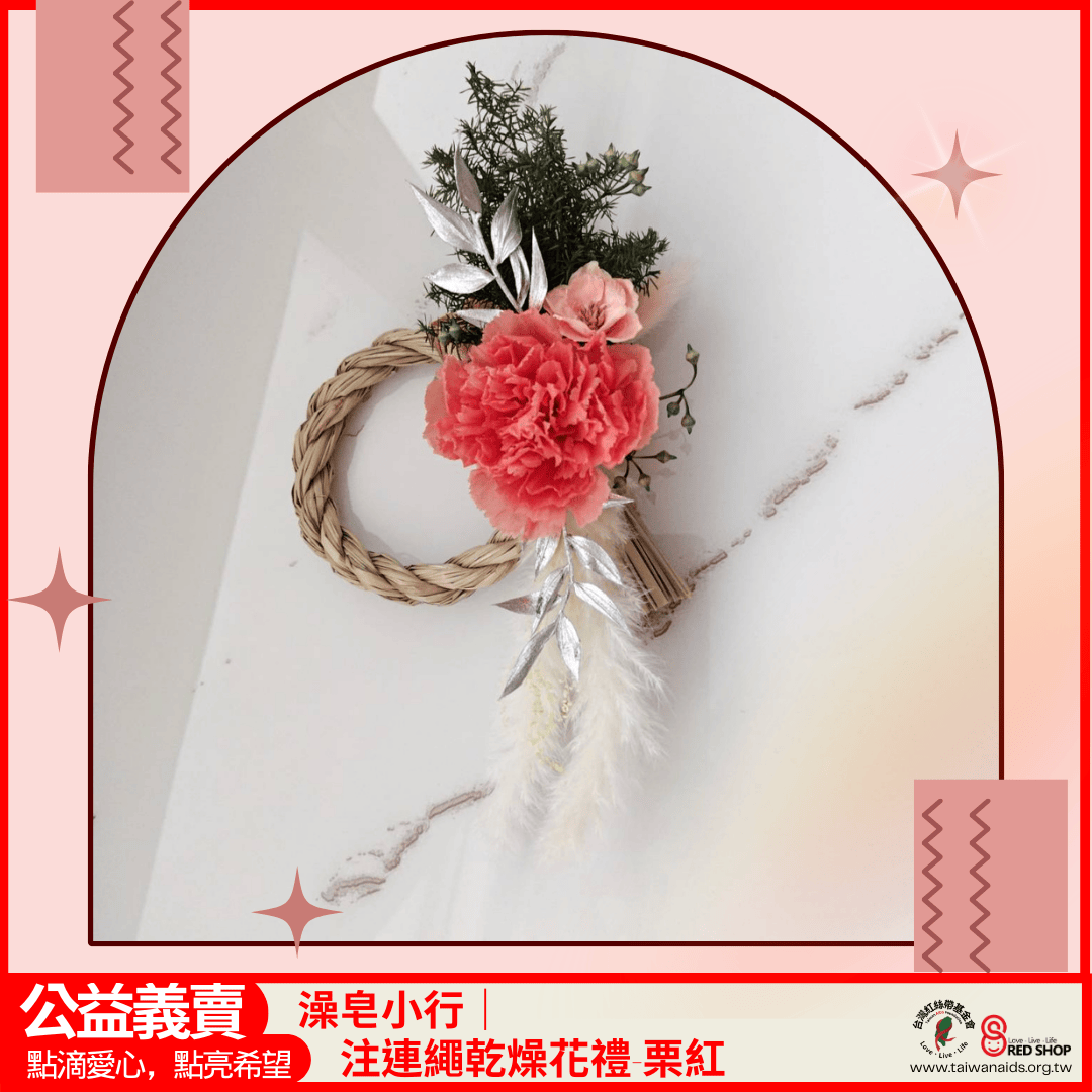 澡皂小行｜注連繩乾燥花禮-栗紅(標題圖檔)