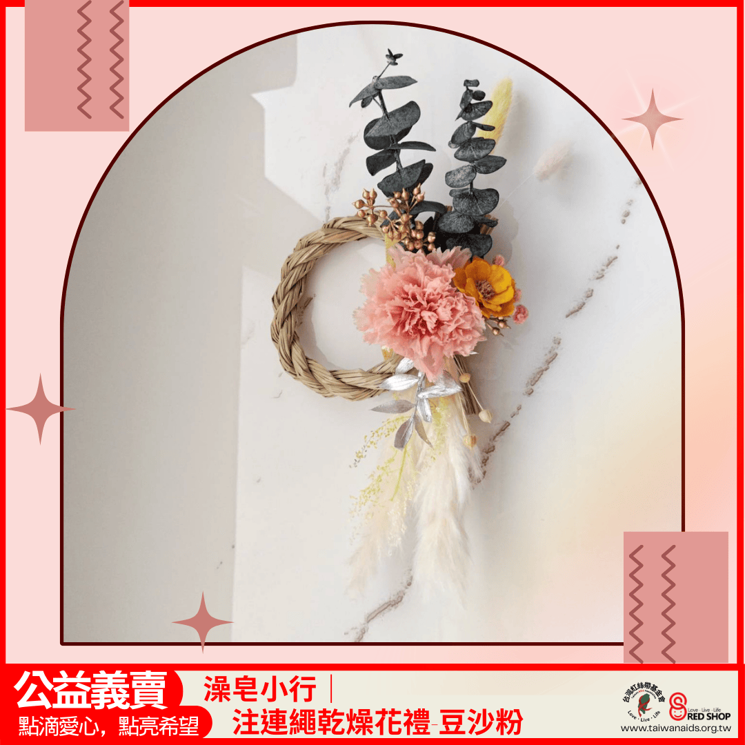 澡皂小行｜注連繩乾燥花禮-豆沙粉(標題圖檔)