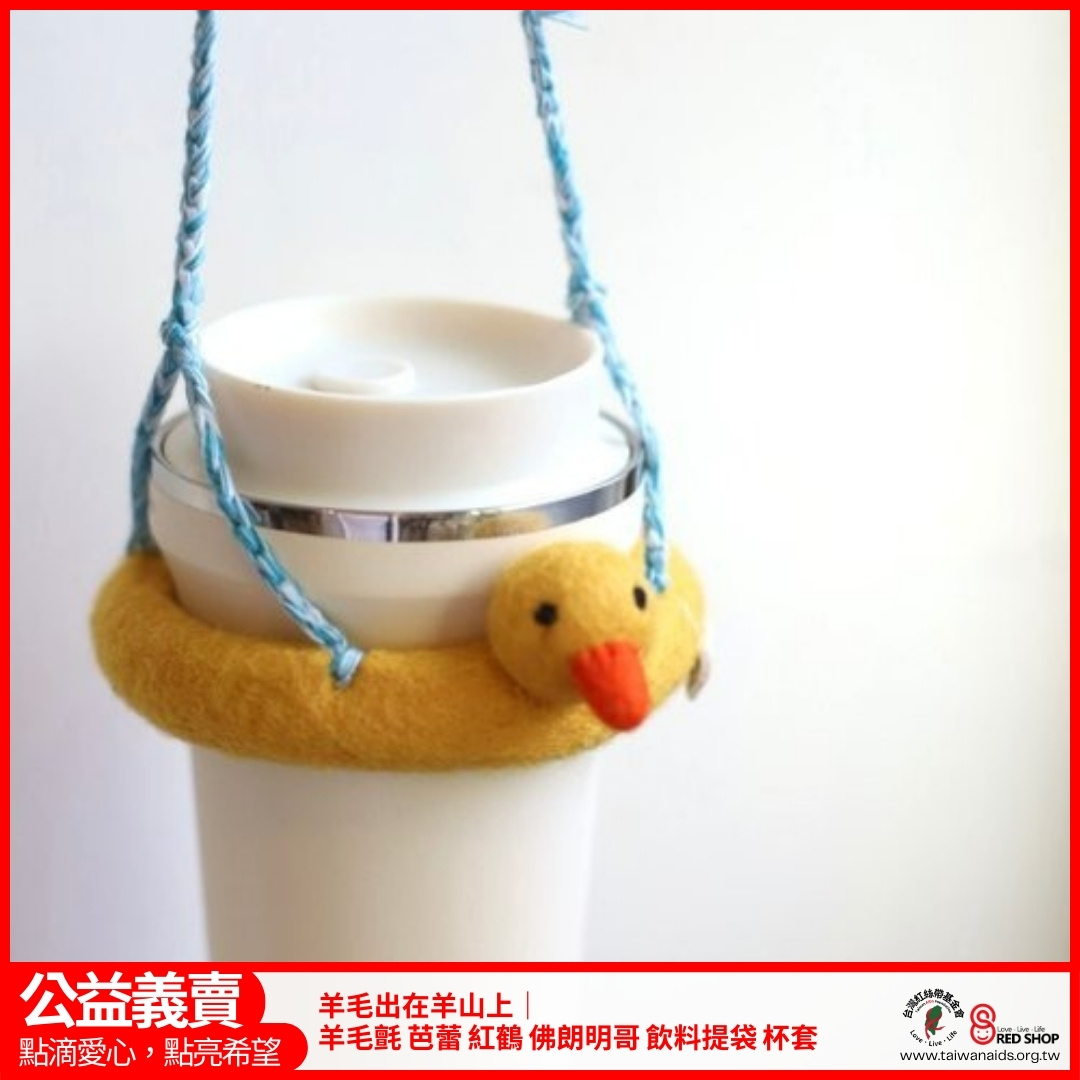 羊毛出在羊山上｜羊毛氈 小鴨泳圈 飲料提袋 杯套(標題圖檔)