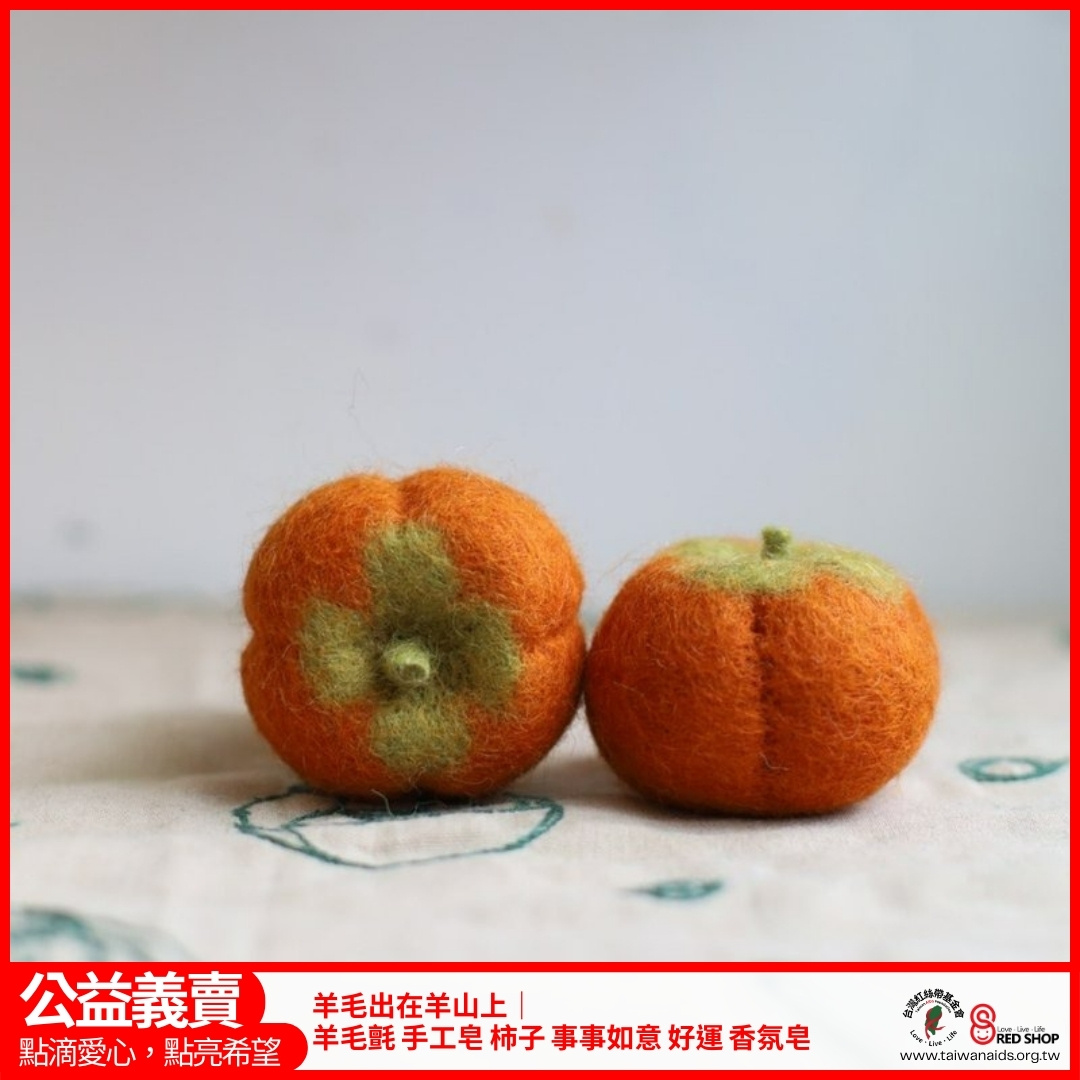 羊毛出在羊山上｜羊毛氈 手工皂 柿子 事事如意 好運 香氛皂(標題圖檔)