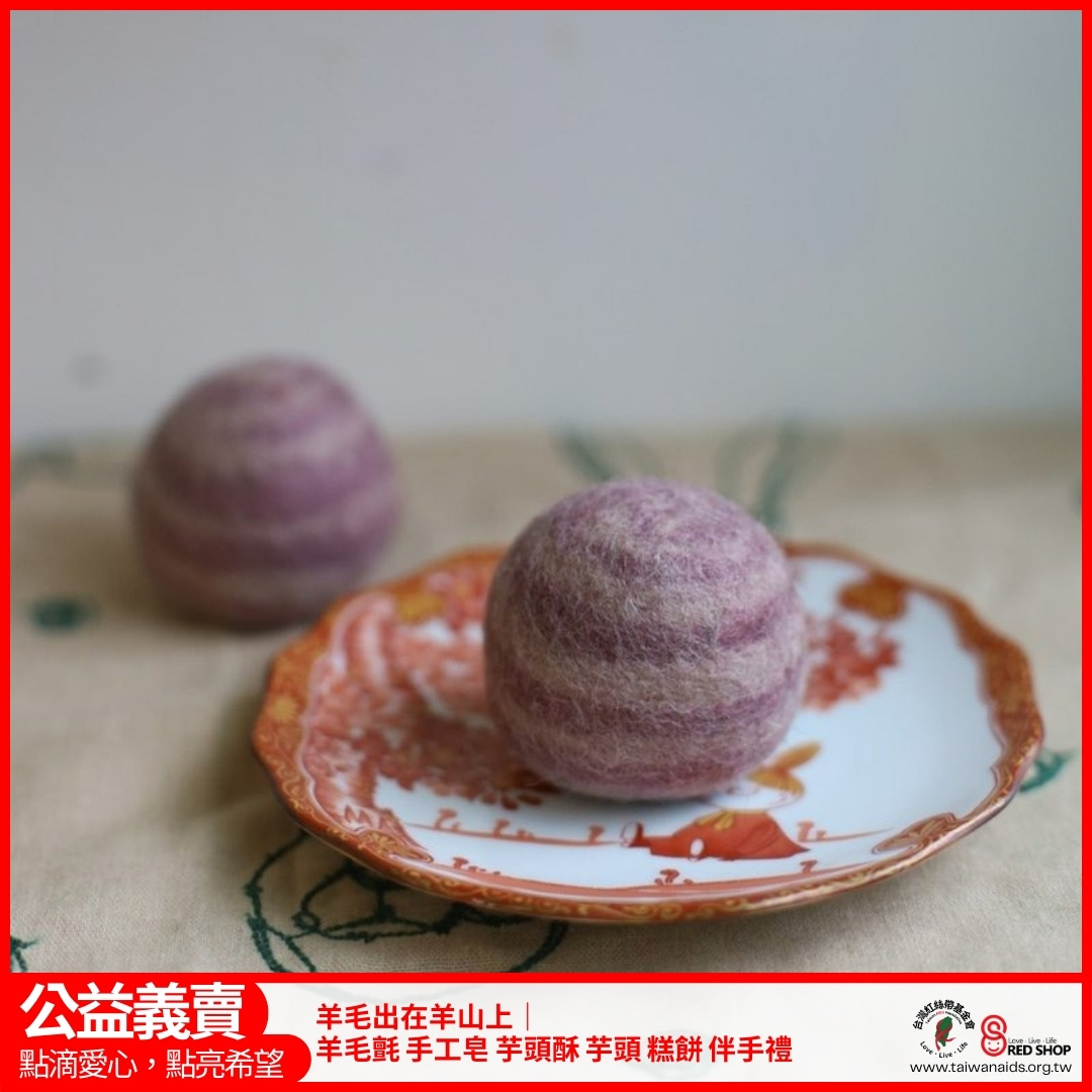 羊毛出在羊山上｜羊毛氈 手工皂 芋頭酥 芋頭 糕餅 伴手禮(標題圖檔)