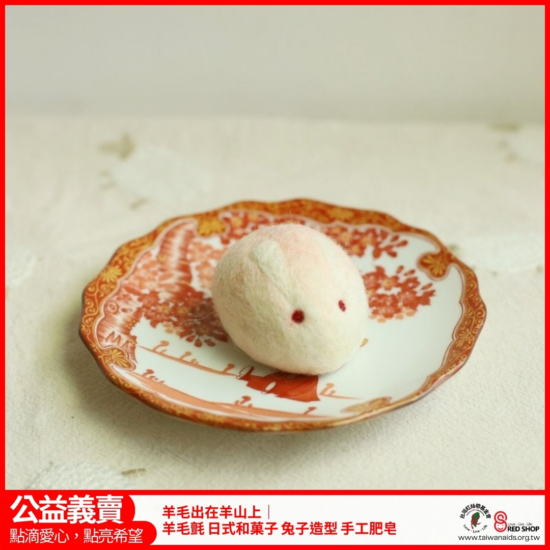 羊毛出在羊山上｜羊毛氈 日式和菓子 兔子造型 手工肥皂(標題圖檔)