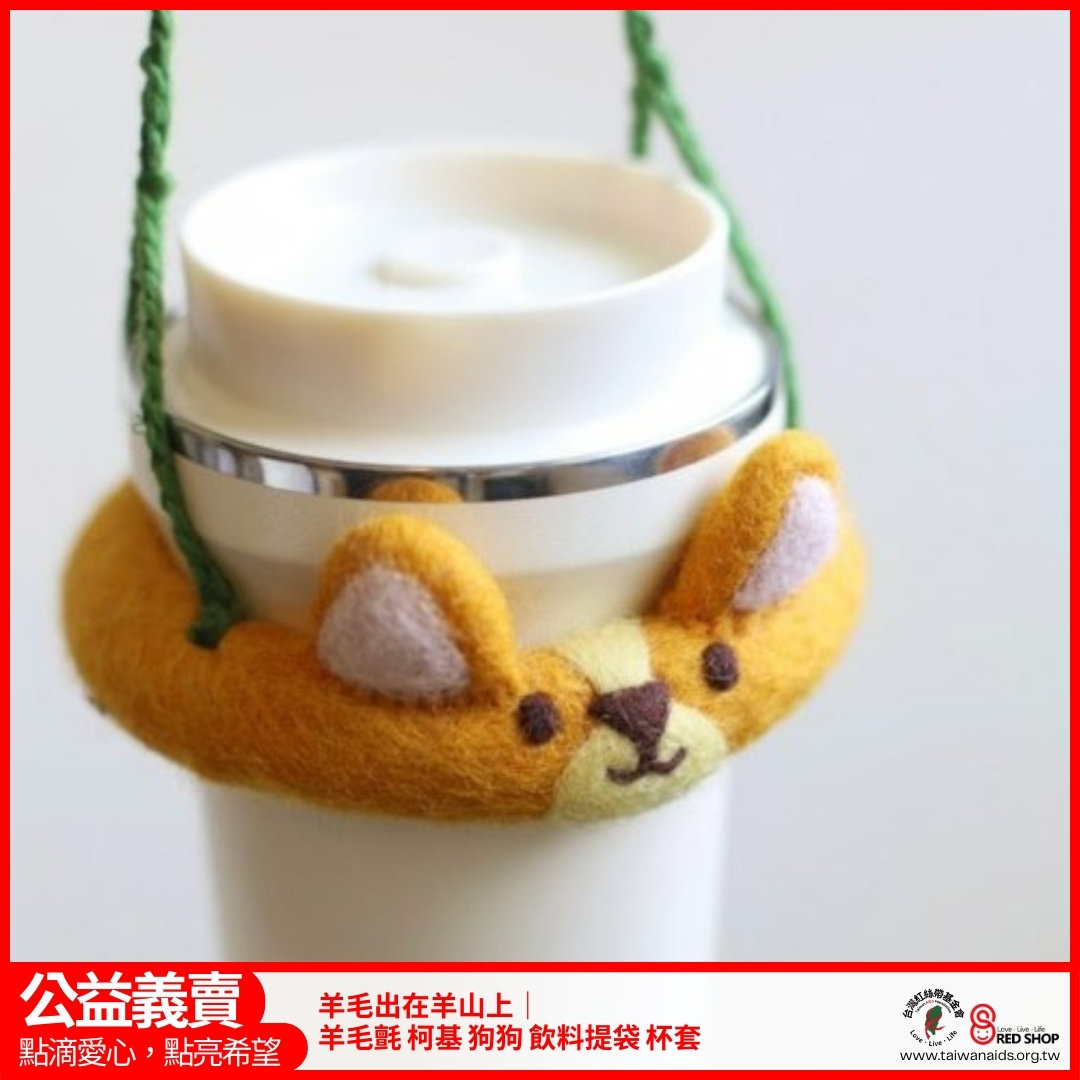 羊毛出在羊山上｜羊毛氈 柯基 狗狗 飲料提袋 杯套(標題圖檔)