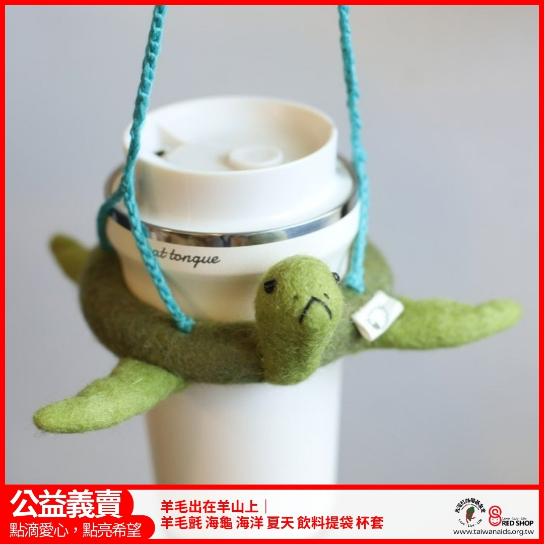 羊毛出在羊山上｜羊毛氈 海龜 海洋 夏天 飲料提袋 杯套(標題圖檔)