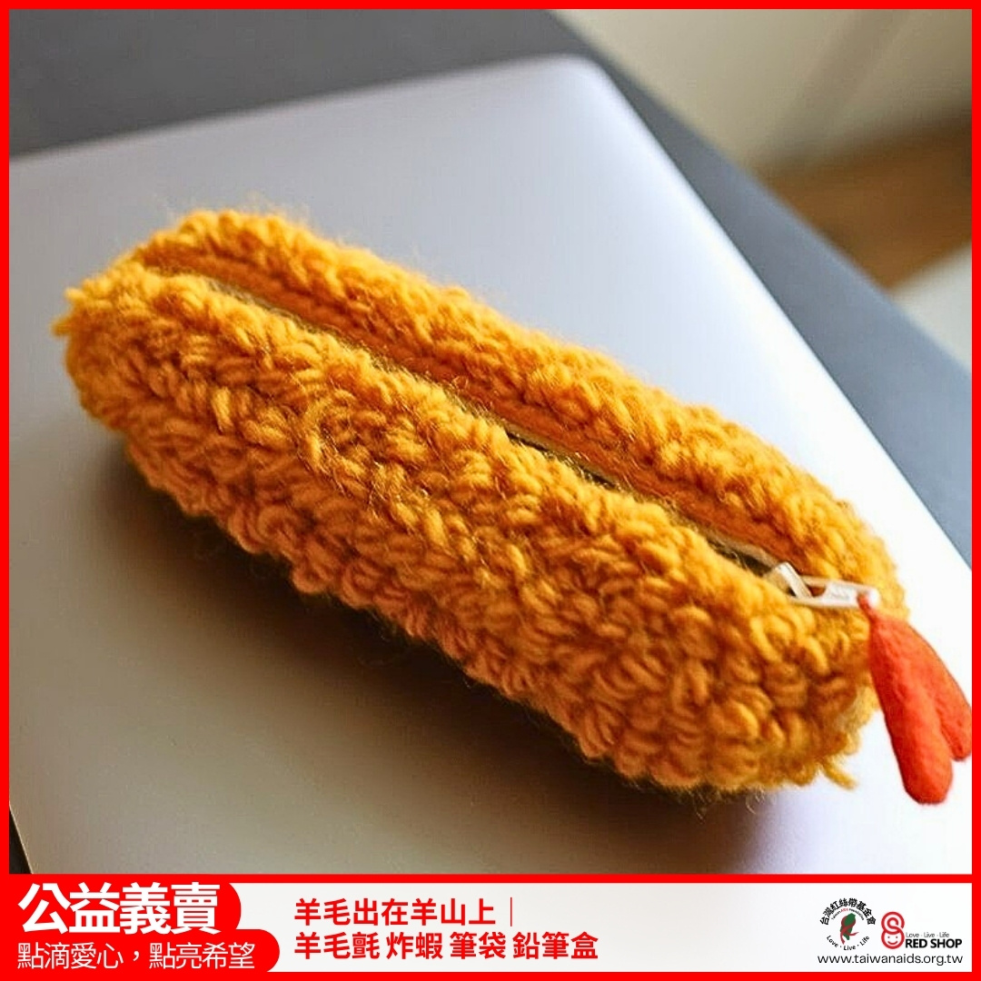 羊毛出在羊山上｜羊毛氈 炸蝦 筆袋 鉛筆盒(標題圖檔)