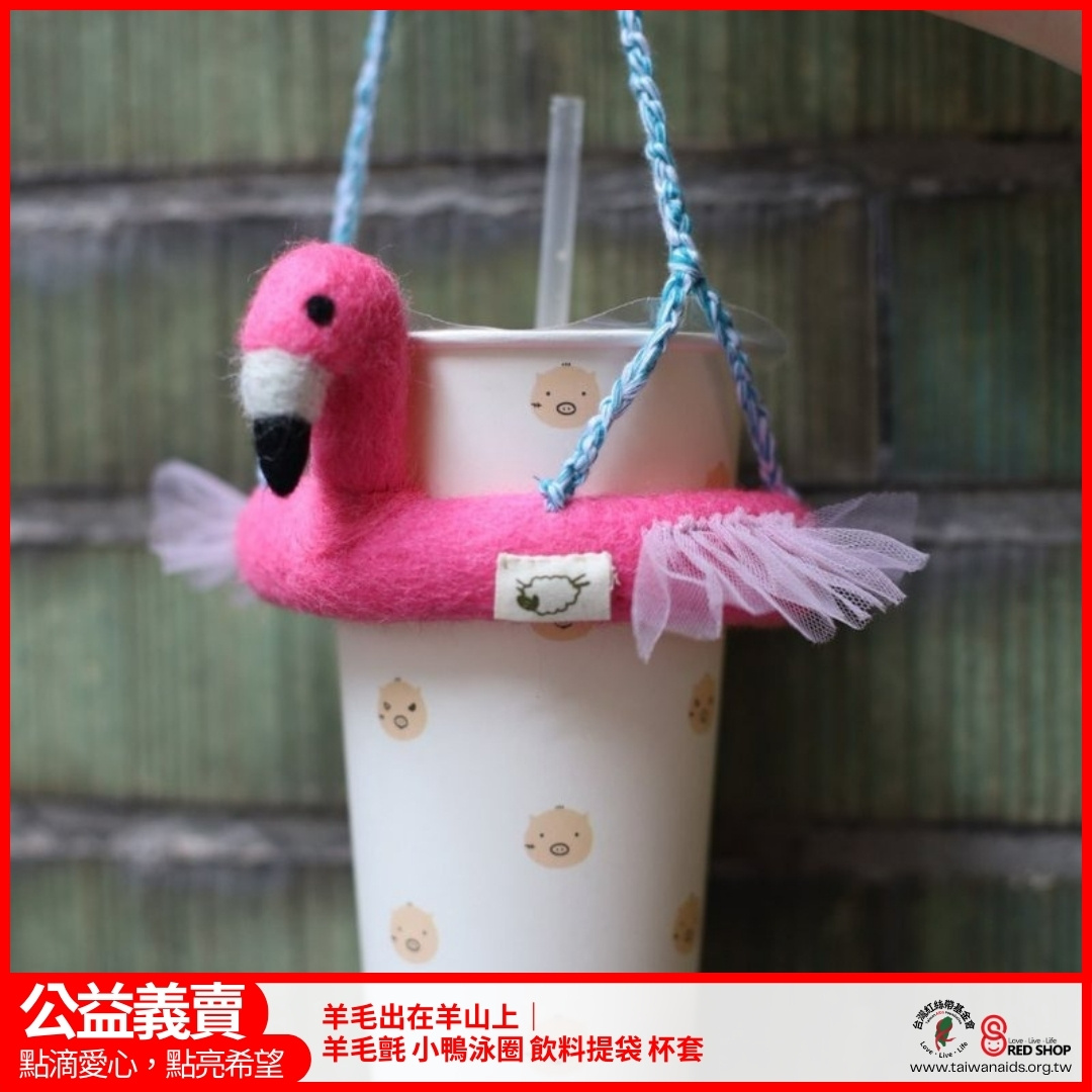 羊毛出在羊山上｜羊毛氈 芭蕾 紅鶴 佛朗明哥 飲料提袋 杯套(標題圖檔)